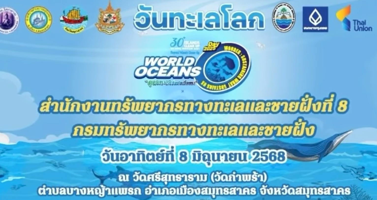 สำนักงานทรัพยากรทางทะเลและชายฝั่งที่ 8 (สมุทรสาคร) จัดกิจกรรมวันทะเลโลก 2568 “Sustaining What Sustains Us: ดูแลทะเลที่หล่อเลี้ยงเรา”