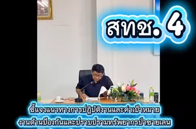สำนักงานทรัพยากรทางทะเลและชายฝั่งที่ 4 โดยส่วนอนุรักษ์ทรัพยากรป่าชายเลน จัดประชุมชี้แจงแนวทางการปฏิบัติงานและค่าเป้าหมายงานด้านป้องกันและปราบปรามทรัพยากรป่าชายเลน ประจำปีงบประมาณ พ.ศ. 2569