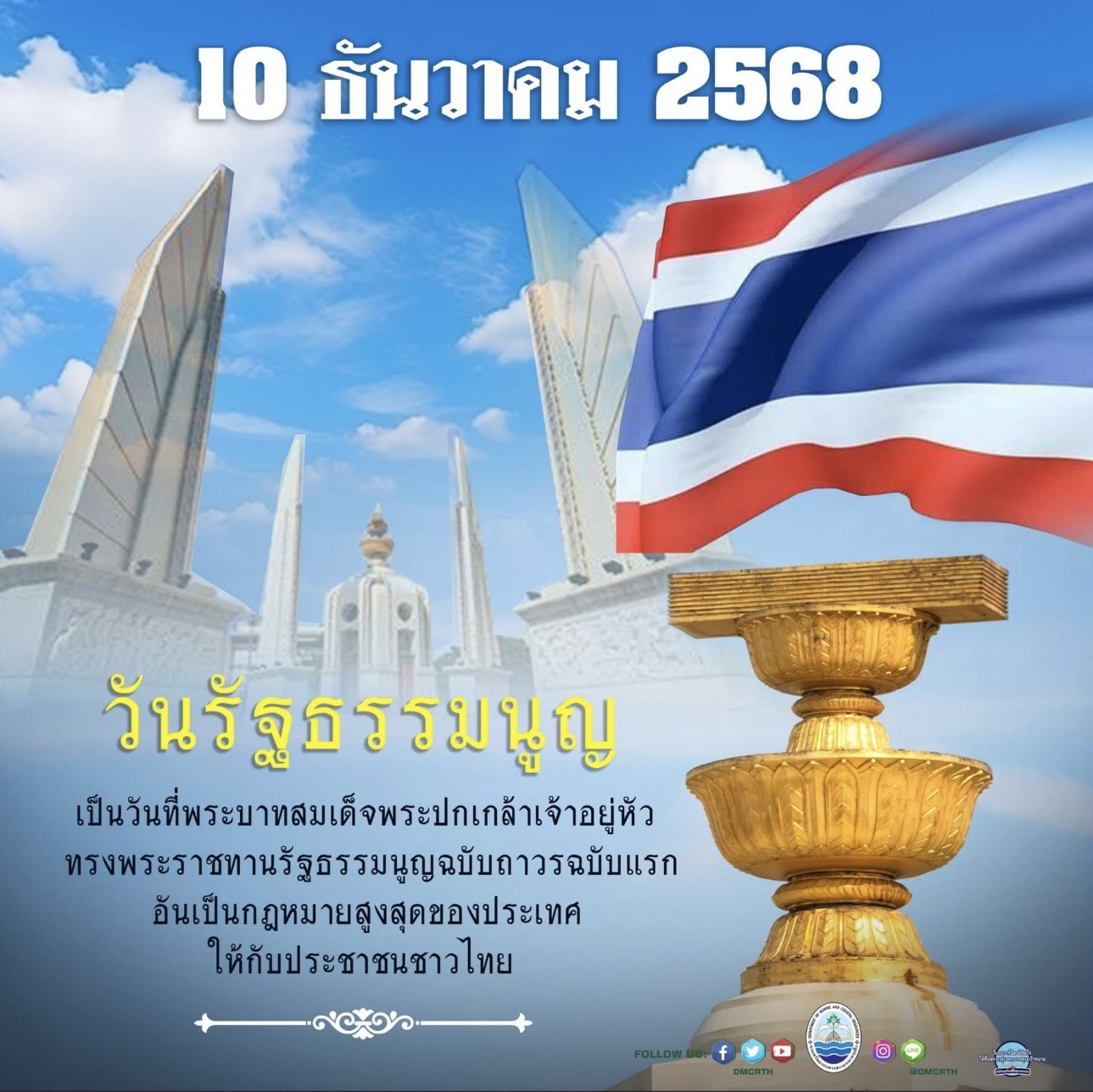 วันที่ 10 ธันวาคม ของทุกปีเป็นวันรัฐธรรมนูญ