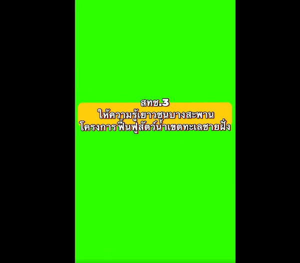 สำนักงานทรัพยากรทางทะเลและชายฝั่งที่ 3 เข้าร่วมกิจกรรมโครงการฟื้นฟูสัตว์น้ำเขตทะเลชายฝั่ง