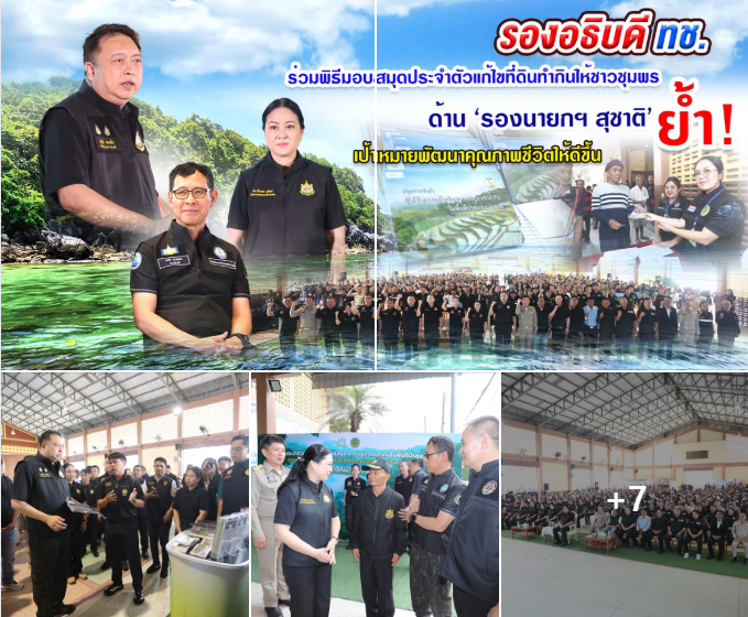 รองอธิบดี ทช. ร่วมพิธีมอบสมุดประจำตัวแก้ไขที่ดินทำกินให้ชาวชุมพร ด้าน ‘รองนายกฯ สุชาติ’ ย้ำ! เป้าหมายพัฒนาคุณภาพชีวิตให้ดีขึ้น
