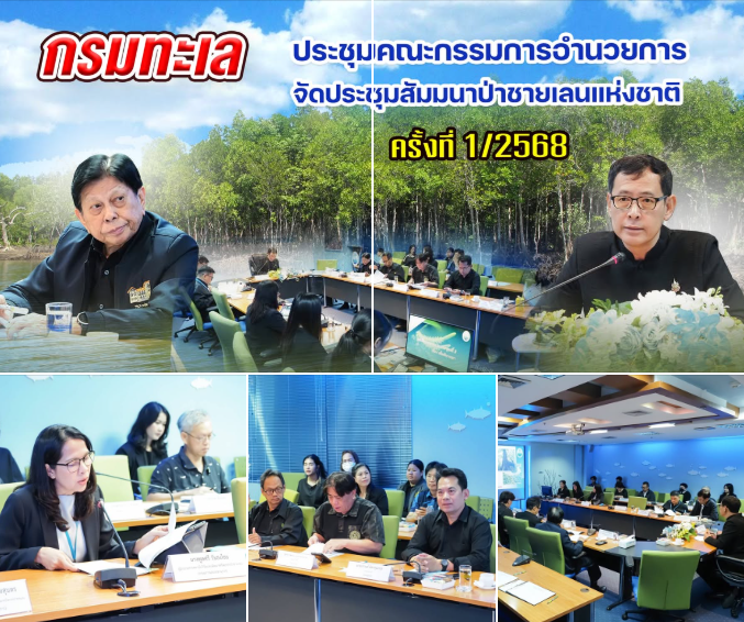 กรมทะเลเดินหน้าจัดสัมมนาป่าชายเลนแห่งชาติ ปี 2568 วางธีม–กำหนดรูปแบบงาน พร้อมผลักดันความร่วมมือทุกภาคส่วน