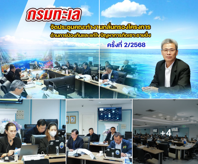 กรมทะเลประชุมคัดกรอง 43 โครงการ แก้ปัญหากัดเซาะชายฝั่ง เตรียมขับเคลื่อนแผนปี 2570 อย่างเป็นรูปธรรม
