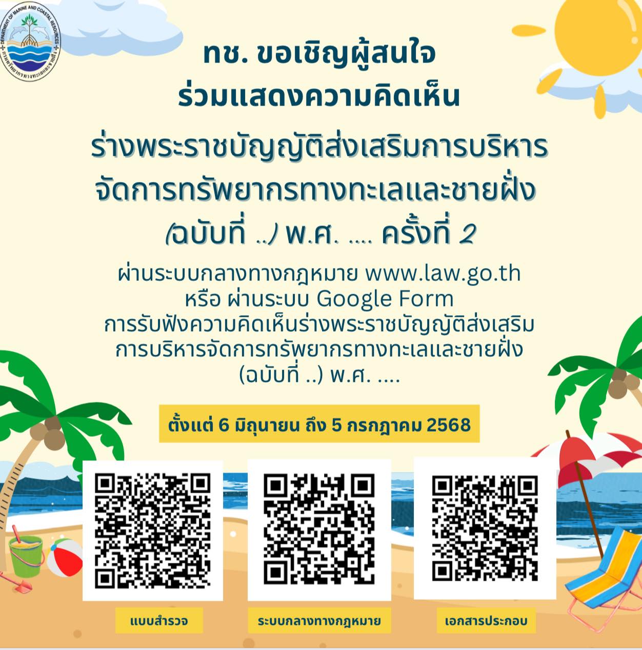 กรมทะเล ขอเชิญผู้สนใจ ร่วมแสดงความคิดเห็น ร่าง พ.ร.บ. ส่งเสริมการบริหารจัดการทรัพยากรทางทะเลและชายฝั่ง (ฉบับที่…) พ.ศ. … ครั้งที่ 2
