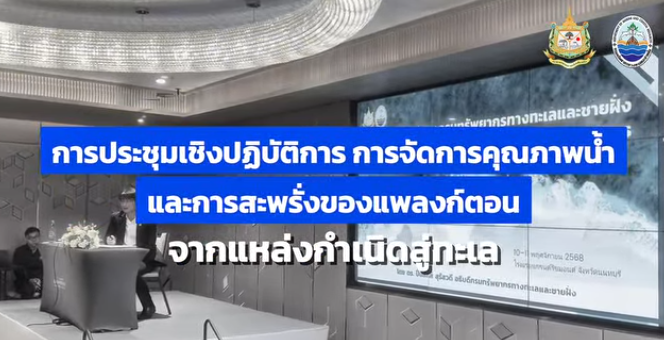 ภาพการประชุม “การจัดการคุณภาพน้ำ และสารสะพรั่งของแพลงก์ตอน จากแหล่งกำเนิดสู่ทะเล”