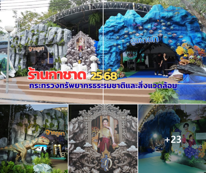 ขอเชิญร่วมกิจกรรม “ร้านกาชาด กระทรวงทรัพยากรธรรมชาติและสิ่งแวดล้อม” ประจำปี 2568