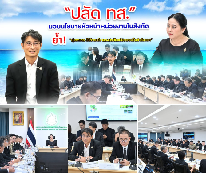ปลัด ทส. มอบนโยบายหัวหน้าหน่วยงานในสังกัด ย้ำ “มุ่งพา ทส. ให้ก้าวหน้า มองประโยชน์ประเทศเป็นลำดับแรก”