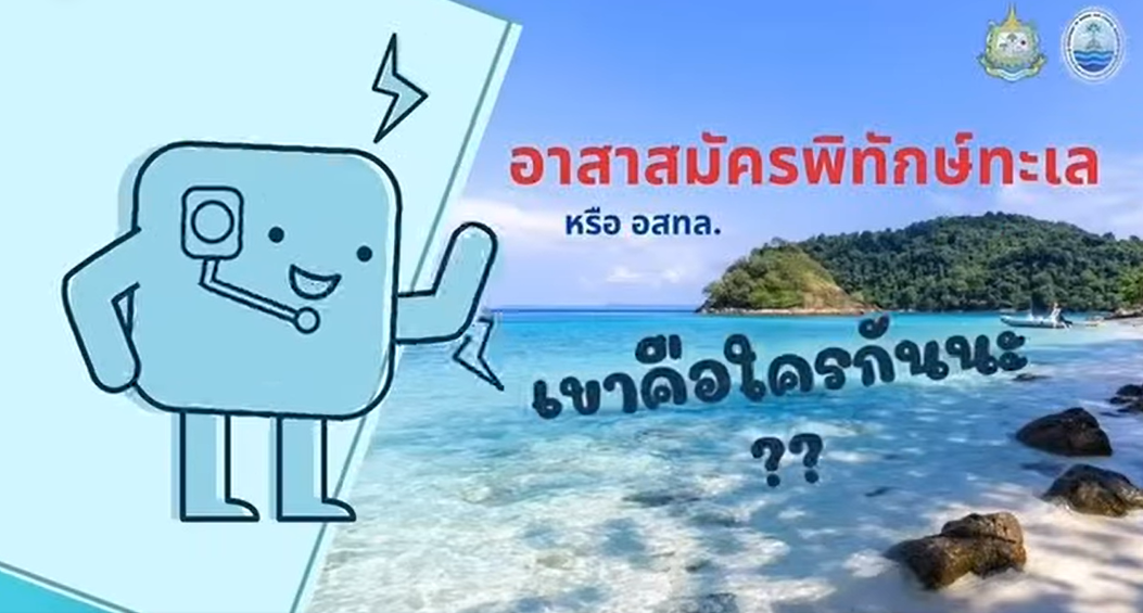 อาสาสมัครพิทักษ์ทะเล (อสทล.)  เขามีความสำคัญอย่างไร? ไปรู้จักกันเล๊ย