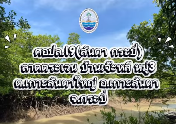 สำนักงานทรัพยากรทางทะเลและชายฝั่งที่ 10 โดยศูนย์อนุรักษ์ทรัพยากรป่าชายเลนที่ 19 (ลันตา กระบี่) ออกปฏิบัติงานลาดตระเวนป้องกันเฝ้าระวังรักษาพื้นที่ป่าชายเลน ผ่านระบบ SMART Mangrove Patrol