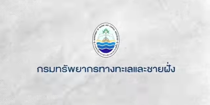 กรมทะเลชายฝั่ง พาตามติด "คุณหมอ" กับภารกิจที่ยิ่งใหญ่ ดูแลรักษาสิ่งมีชีวิตใต้ทะเล
