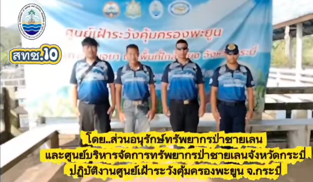 สทช.10 โดย ส่วนอนุรักษ์ทรัพยากรป่าชายเลนและศูนย์บริหารจัดการทรัพยากรป่าชายเลนจังหวัดกระบี่ ปฏิบัติงานประจำศูนย์เฝ้าระวังคุ้มครองพะยูนในพื้นที่จังหวัดกระบี่