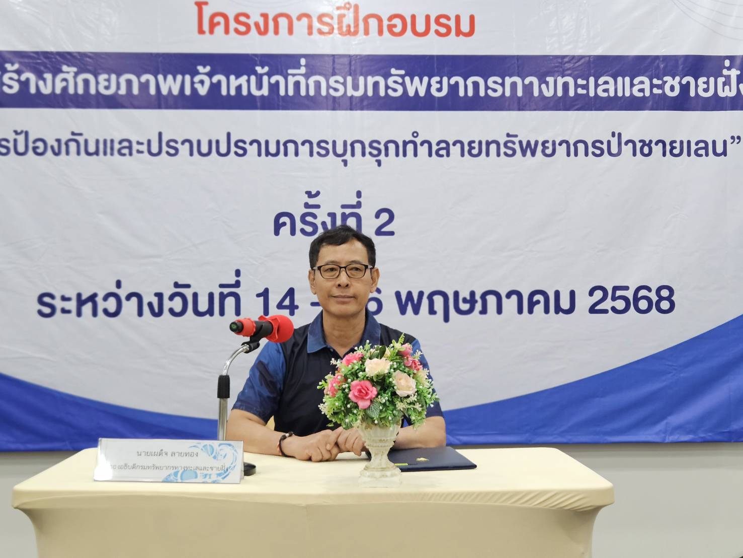 กรมทะเล จัดอบรมเสริมศักยภาพเจ้าหน้าที่ ป้องกันและปราบปรามการบุกรุกทำลายทรัพยากรป่าชายเลน