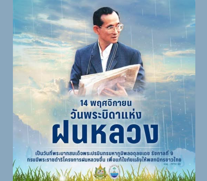 14 พฤศจิกายน “วันพระบิดาแห่งฝนหลวง”