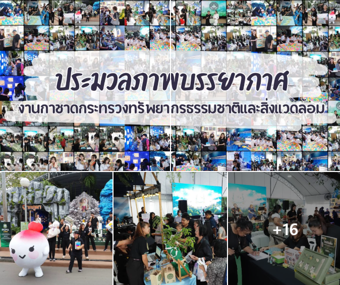 ประมวลภาพบรรยากาศงานกาชาดกระทรวงทรัพยากรธรรมชาติและสิ่งแวดล้อม