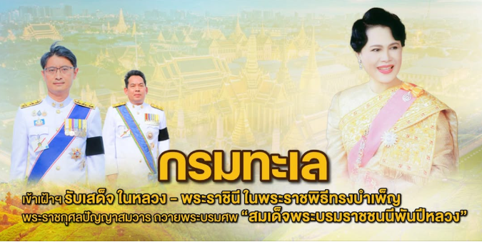 กรมทะเล เข้าเฝ้าฯ รับเสด็จ ในหลวง - พระราชินี ในพระราชพิธีทรงบำเพ็ญพระราชกุศลปัญญาสมวาร ถวายพระบรมศพ “สมเด็จพระบรมราชชนนีพันปีหลวง”