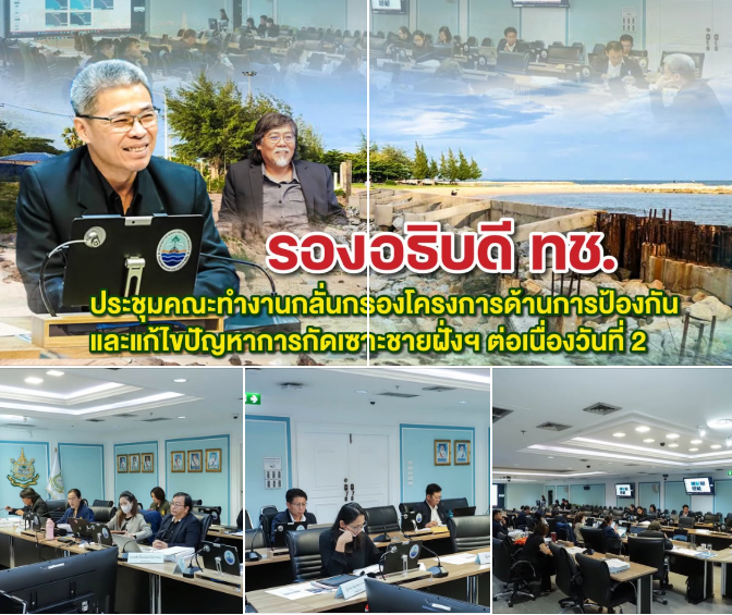 กรมทะเล ประชุมคณะทำงานกลั่นกรองโครงการด้านการป้องกันและแก้ไขปัญหาการกัดเซาะชายฝั่งฯ ต่อเนื่องวันที่ 2