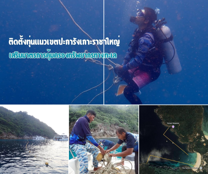 กรมทะเล ติดตั้งทุ่นแนวเขตปะการังเกาะราชาใหญ่ เสริมมาตรการคุ้มครองทรัพยากรทางทะเลอย่างยั่งยืน