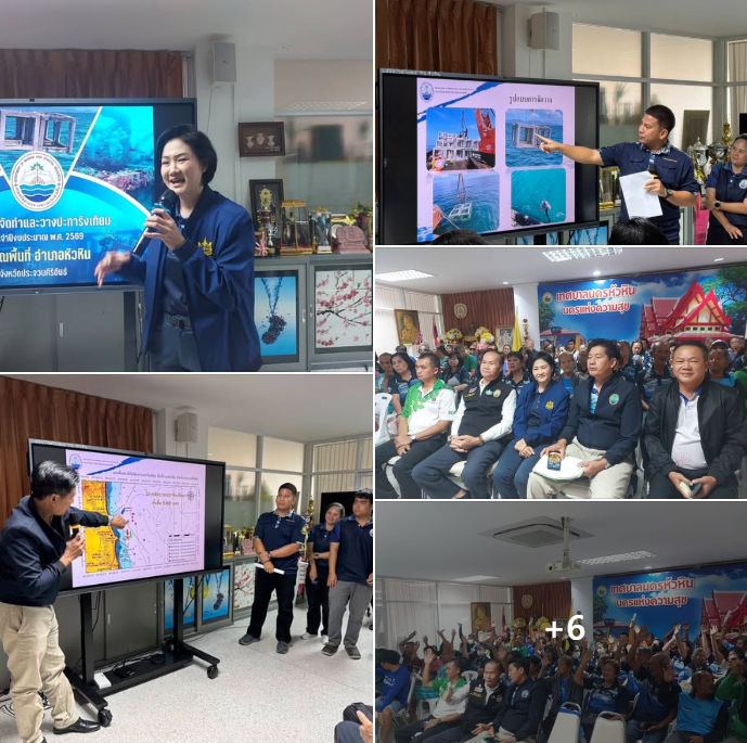 กรม ทช. ร่วมกับนายอติชาติ ชัยศรี รองนายกเทศมนตรีนครหัวหิน เป็นประธาน เปิดประชุมรับฟังความคิดเห็น กำหนดจุดจัดวางปะการังเทียม ประจำปีงบประมาณ พ.ศ. 2569 บริเวณพื้นที่หัวหิน อำเภอหัวหินจังหวัดประจวบคีรีขันธ์