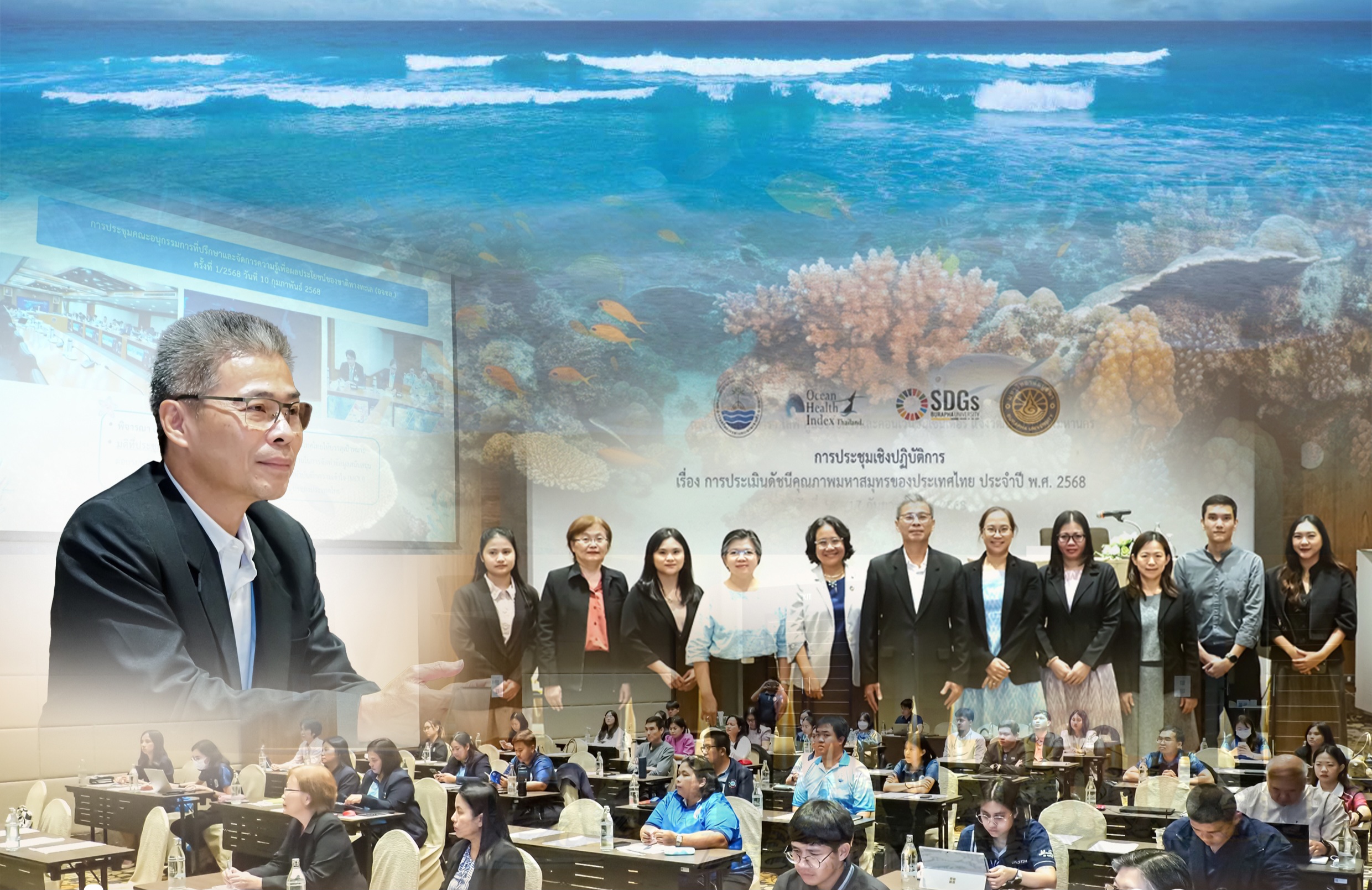 กรม ทช. และมหาวิทยาลัยบูรพา ร่วมจัดประชุมประเมินดัชนีคุณภาพมหาสมุทรของประเทศไทยประจำปี 2568