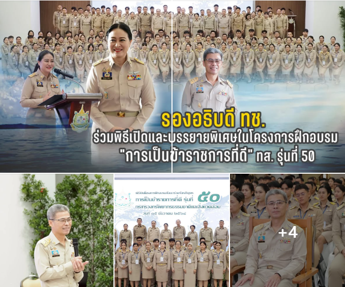 รองอธิบดี ทช. ร่วมพิธีเปิดและบรรยายพิเศษในโครงการฝึกอบรม "การเป็นข้าราชการที่ดี" ทส. รุ่นที่ 50