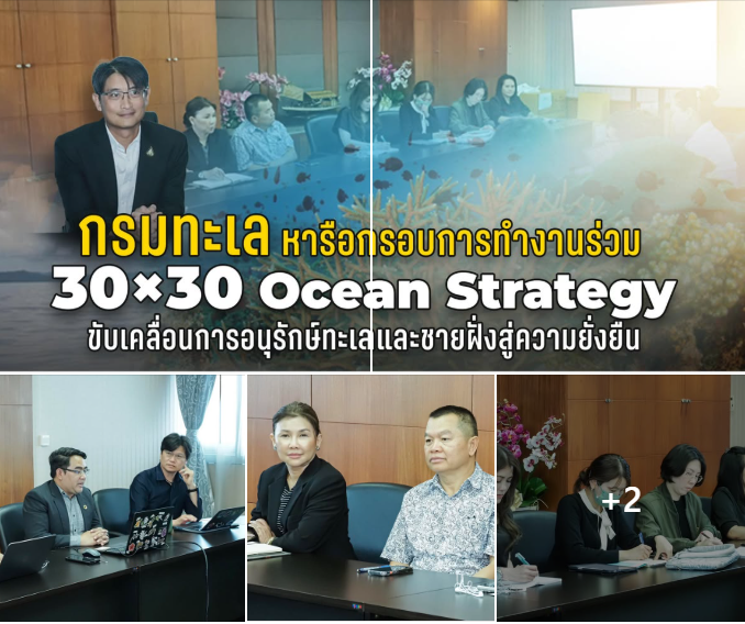 กรมทะเล หารือกรอบการทำงานร่วม 30×30 Ocean Strategy ขับเคลื่อนการอนุรักษ์ทะเลและชายฝั่งสู่ความยั่งยืน