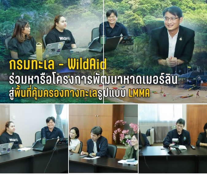 กรมทะเล - WildAid ร่วมหารือโครงการพัฒนาหาดเมอร์ลิน สู่พื้นที่คุ้มครองทางทะเลรูปแบบ LMMA