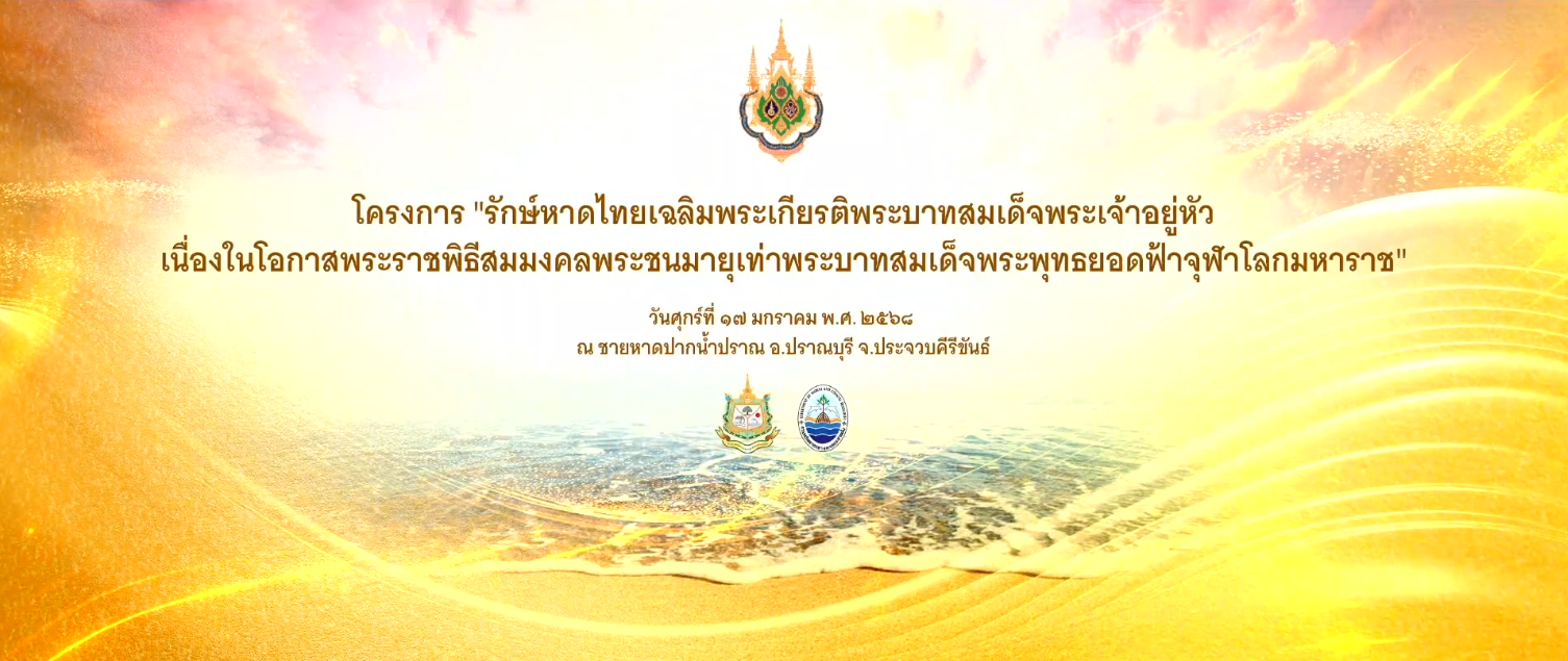 โครงการ "รักษ์หาดไทยเฉลิมพระเกียรติพระบาทสมเด็จพระเจ้าอยู่หัวเนื่องในโอกาสพระราชพิธีสมมงคลพระชนมายุเท่าพระบาทสมเด็จพระพุทธยอดฟ้าจุฬาโลกมหาราช"