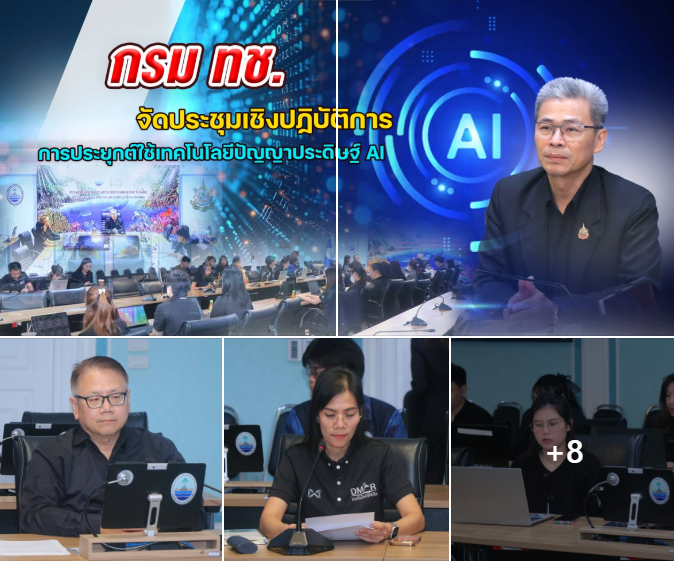 กรม ทช. จัดประชุมเชิงปฏิบัติการ การประยุกต์ใช้เทคโนโลยีปัญญาประดิษฐ์ AI
