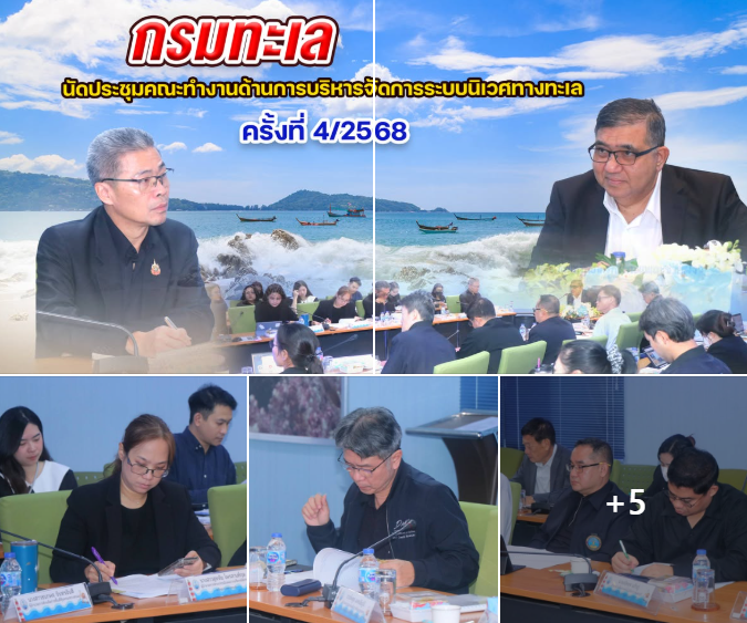 กรมทะเล นัดประชุมคณะทำงานด้านการบริหารจัดการระบบนิเวศทางทะเล ครั้งที่ 4/2568