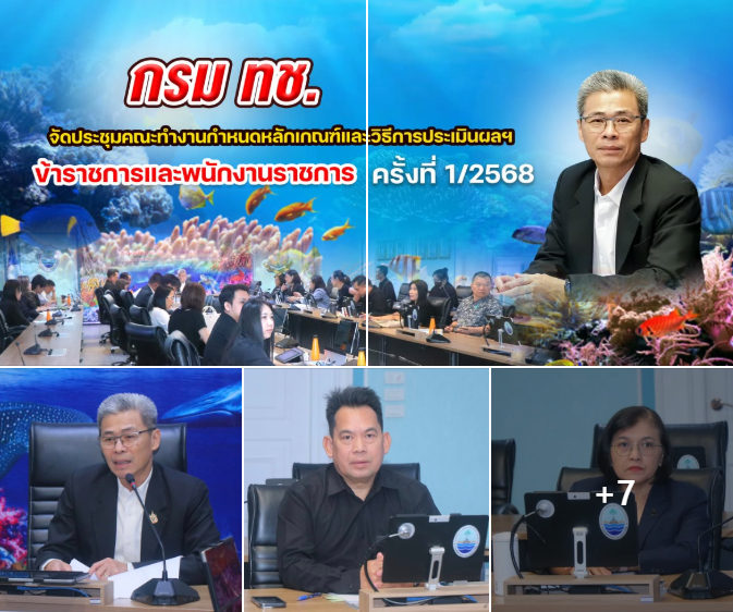 กรม ทช. จัดประชุมคณะทำงานกำหนดหลักเกณฑ์และวิธีการประเมินผลฯ ข้าราชการและพนักงานราชการ ครั้งที่ 1/2568