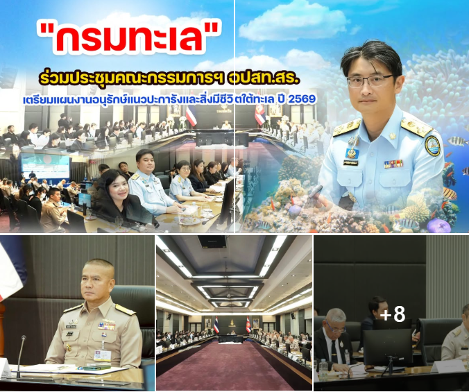 กรมทะเล ร่วมประชุมคณะกรรมการฯ อปสท.สร. เตรียมแผนงานอนุรักษ์แนวปะการังและสิ่งมีชีวิตใต้ทะเล ปี 2569