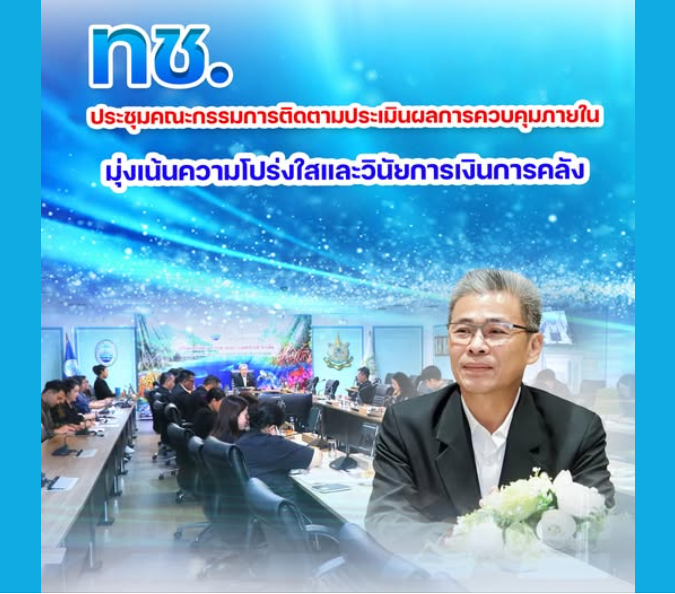 กรมทะเล ประชุมคณะกรรมการติดตามประเมินผลการควบคุมภายใน มุ่งเน้นความโปร่งใสและวินัยการเงินการคลัง