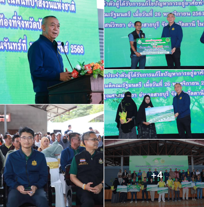 ดร.ปิ่นสักก์ ร่วมพิธีมอบสมุดประจำตัวผู้ได้รับการแก้ไขปัญหาที่ดินป่าไม้ให้ชาวปัตตานี ได้อยู่อาศัยทำกินในพื้นที่ป่าสงวนแห่งชาติได้อย่างถูกต้องตามกฎหมาย