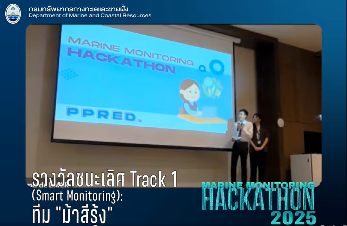 ขอแสดงความยินดีกับทีม “ม้าสีรุ้ง” ผู้ชนะเลิศ Track 1 : Smart Monitoring จากโครงการ “Marine Monitoring Hackathon 2025”