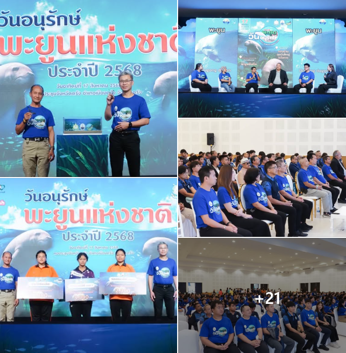 กรมทะเล จัดงานวันอนุรักษ์พะยูนแห่งชาติ 2568 ชูแนวคิด “รักษ์พะยูนคืนถิ่นเลตรัง” รวมพลังทุกภาคส่วนฟื้นฟูหญ้าทะเล ต้อนรับพะยูนกลับบ้าน