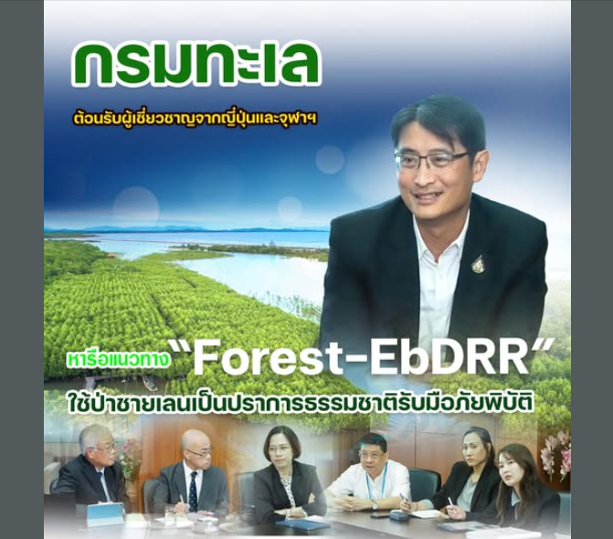 กรมทะเล ต้อนรับผู้เชี่ยวชาญจากญี่ปุ่นและจุฬาฯ หารือแนวทาง “Forest-EbDRR” ใช้ป่าชายเลนเป็นปราการธรรมชาติรับมือภัยพิบัติ
