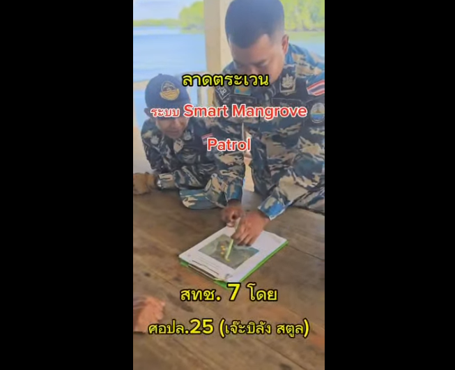 Smart Mangrove Patrol ปฏิบัติการเชิงรุก ปกป้องป่าชายเลนสตูล