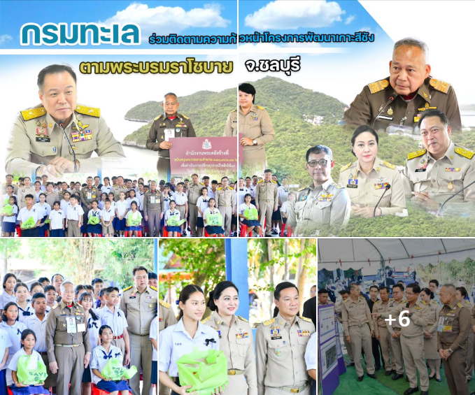 กรมทะเล ร่วมติดตามความก้าวหน้าโครงการพัฒนาเกาะสีชัง ตามพระบรมราโชบาย จ.ชลบุรี
