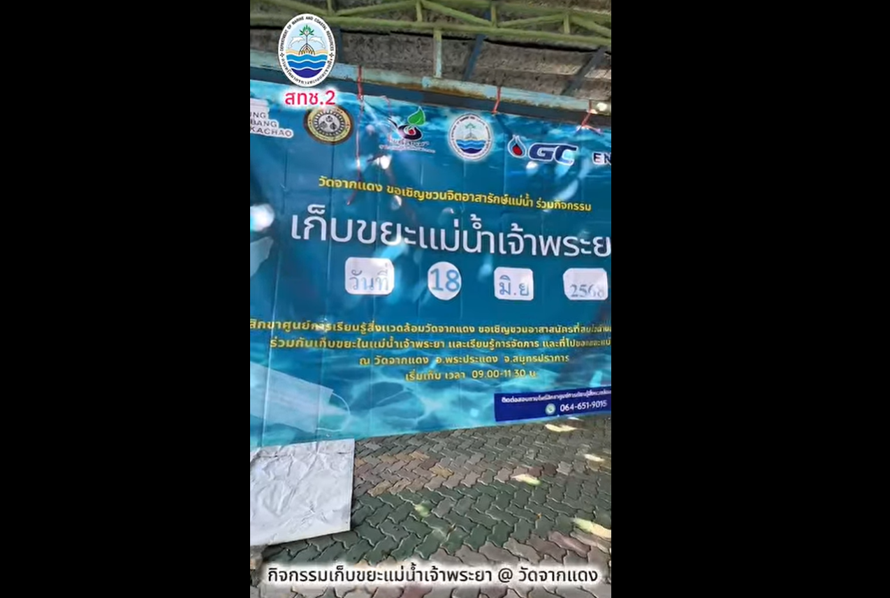 กรมทะเลชายฝั่ง ร่วมกิจกรรมเก็บขยะแม่น้ำเจ้าพระยา และตลาดนัดรีไซเคิล ปีที่ 2 ครั้งที่ 1 ณ วัดจากแดง ต.ทรงคนอง อ.พระประแดง จ.สมุทรปราการ
