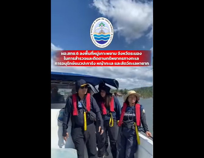 สทช.6 ลงพื้นที่หมู่เกาะพยาม จ.ระนอง สำรวจ–ติดตามทรัพยากรทะเล เสริมการอนุรักษ์อย่างยั่งยืน
