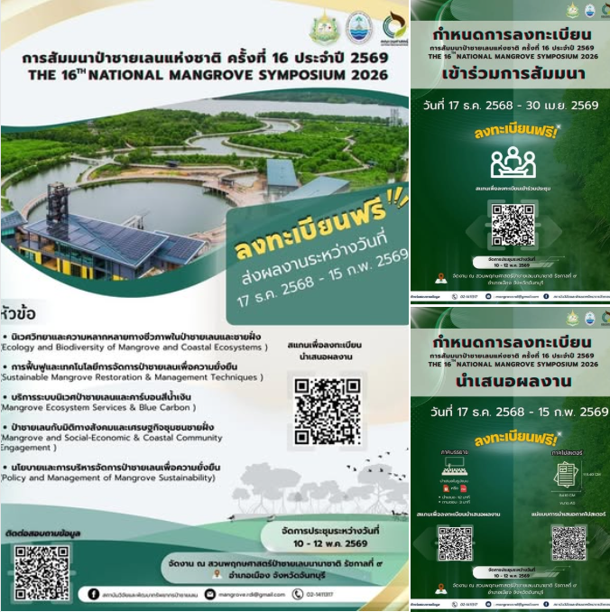 การสัมมนาป่าชายเลนแห่งชาติ ครั้งที่ 16 ประจำปี 2569