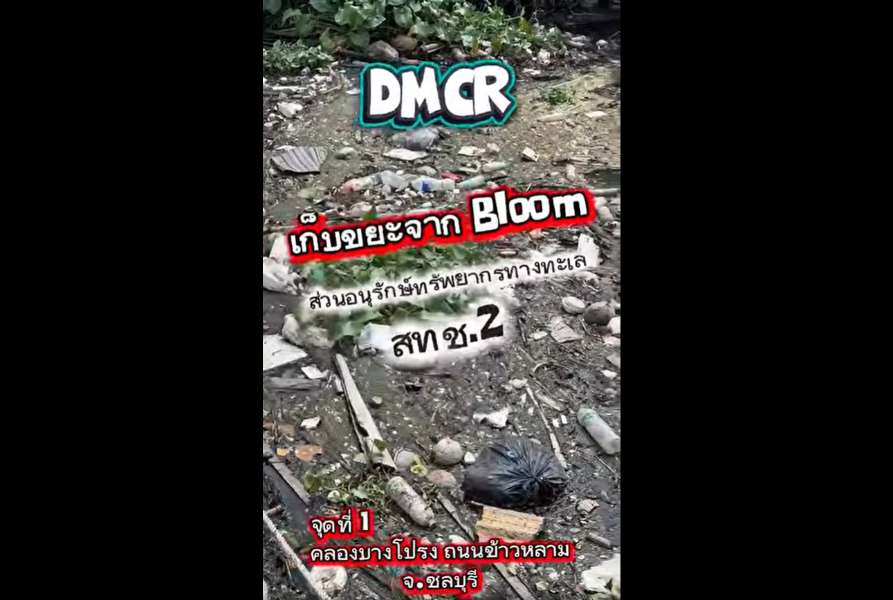 สทช.2 เก็บขยะจากทุ่นกักขยะคลองบางโปรง ร่วมสร้างทะเลสะอาด เมืองชลบุรีน่าอยู่