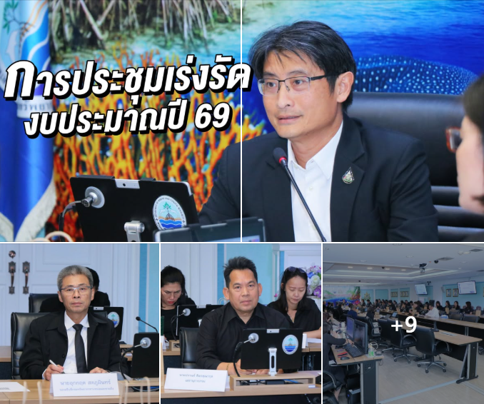 กรม ทช. ประชุมเร่งรัดงบประมาณปี 69 เน้นความคืบหน้าจัดซื้อจัดจ้างและการเบิกจ่าย