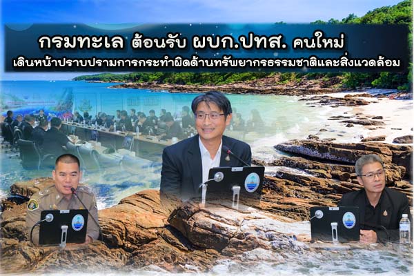 กรมทะเล ให้การต้อนรับและแสดงความยินดีกับ พล.ต.ต. เอนก เตาสุภาพ ในโอกาสเข้ารับตำแหน่ง ผบก.ปทส. พร้อมหารือการปฏิบัติงานด้านการปราบปรามฯ