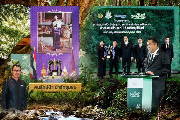 รองอธิบดี ทช. เข้าร่วมพิธีมอบรางวัลคนรักษ์ป่า ป่ารักชุมชน ประจำปี 2568 ถ้วยพระราชทานสมเด็จพระกนิษฐาธิราชเจ้า กรมสมเด็จพระเทพรัตนราชสุดาฯ สยามบรมราชกุมารี