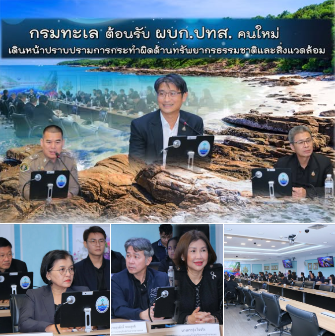 กรมทะเลต้อนรับ ผบก.ปทส. คนใหม่ เดินหน้าเข้มปราบปรามการกระทำผิดด้านทรัพยากรธรรมชาติและสิ่งแวดล้อม