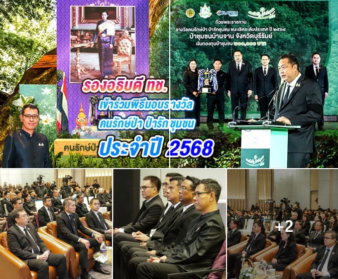 รองอธิบดี ทช. ร่วมพิธีมอบรางวัล “คนรักษ์ป่า ป่ารักชุมชน 2568” เชิดชูบทบาทชุมชนต้นแบบ ดูแลทรัพยากรธรรมชาติอย่างยั่งยืน