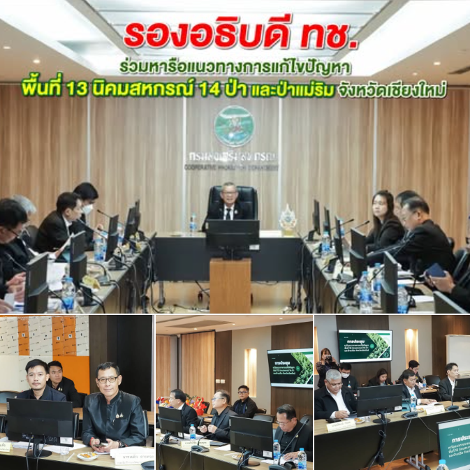 ทช. ร่วมวางแนวทางแก้ไขปัญหาที่ดิน 13 นิคมสหกรณ์ 14 ป่า ป่าแม่ริม เดินหน้าจัดการพื้นที่อย่างเหมาะสมและเป็นธรรมต่อประชาชน