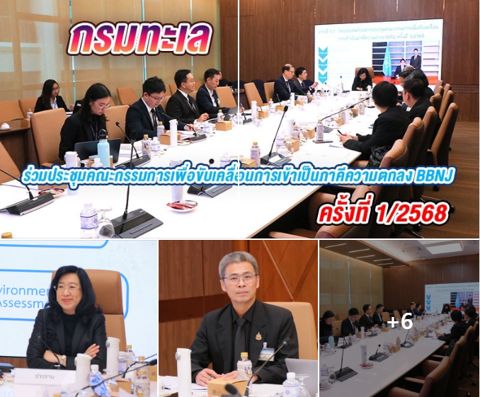 ทส.- ทช. เดินหน้าขับเคลื่อนไทยสู่การเป็นภาคีความตกลง BBNJ เตรียมพร้อมยกระดับการอนุรักษ์ทะเลโลกอย่างยั่งยืน