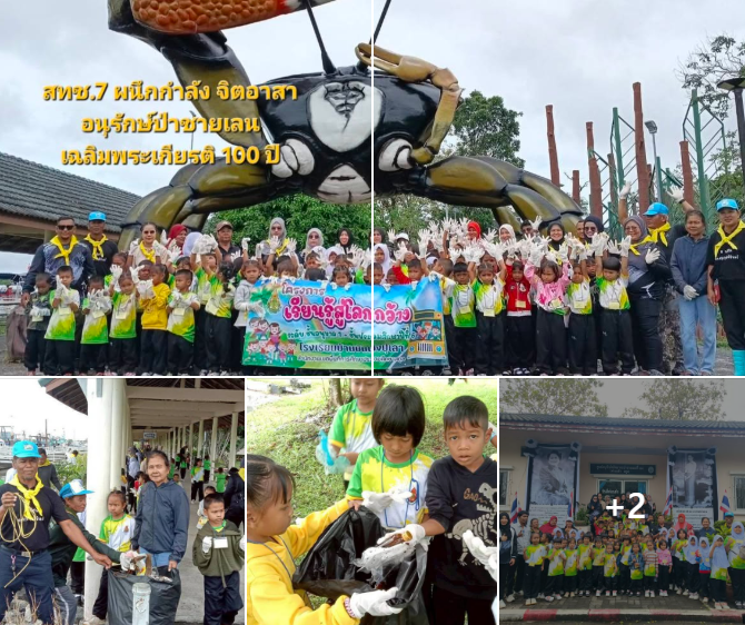 สทช.7 ผนึกกำลังชุมชน–เยาวชน จิตอาสาอนุรักษ์ป่าชายเลนเฉลิมพระเกียรติ 100 ปี